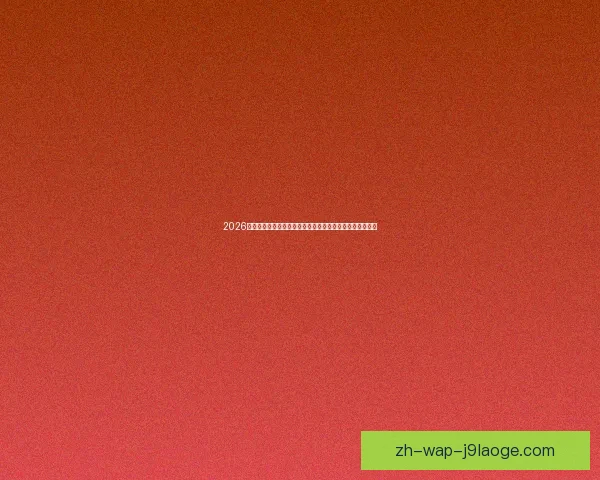 2026世界杯官方指定机票预订系统崩溃致大量球迷无法顺利购票