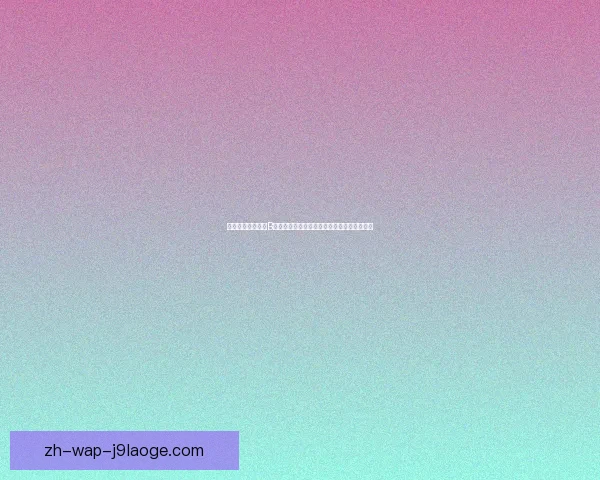 从数据与表现解读B席对阵热刺世界杯预选赛进攻端关键贡献价值 从数据与表现解读B席对阵热刺世界杯预选赛进攻端关键贡献价值