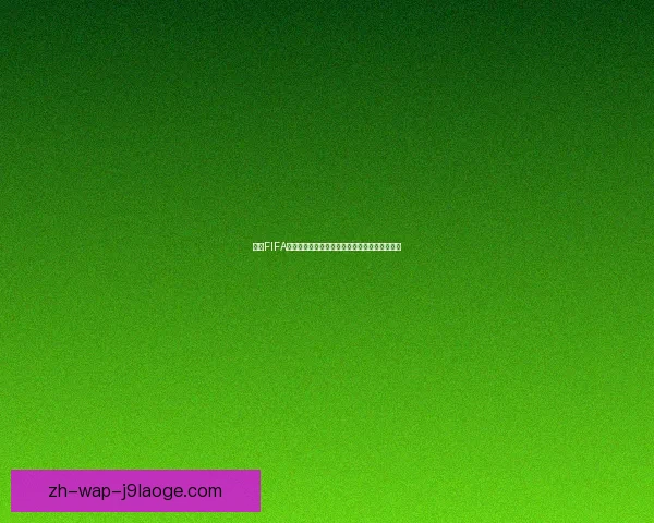 揭秘FIFA国际比赛日赛程安排背后的权力博弈与商业逻辑 揭秘FIFA国际比赛日赛程安排背后的权力博弈与商业逻辑