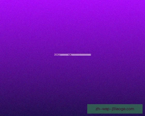 2026世界杯推出实时3D语音播报助力残障观众沉浸观赛体验 2026世界杯推出实时3D语音播报助力残障观众沉浸观赛体验