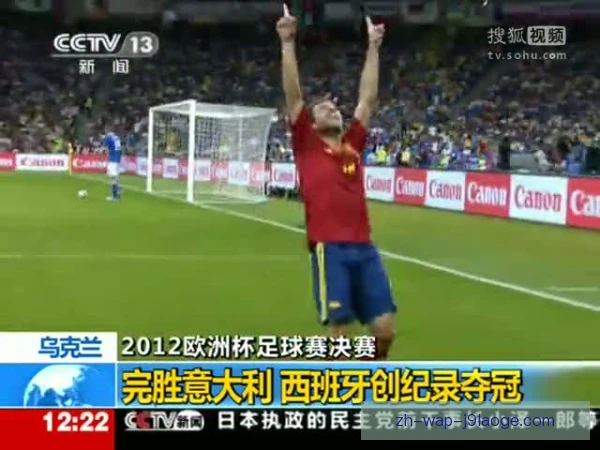 西班牙2012年欧洲杯决赛四球胜意大利 直塞传球铺就卫冕之路